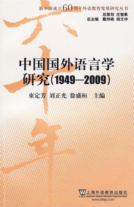 中国国外语言学研究【正版图书,放心购买】