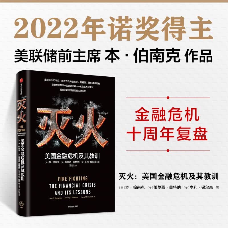 【2022诺贝尔经济学奖】 灭火 美国金融危机及其教训 本伯南克著