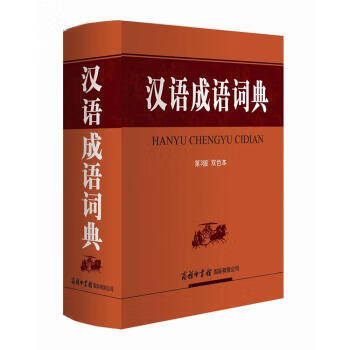 汉语成语词典