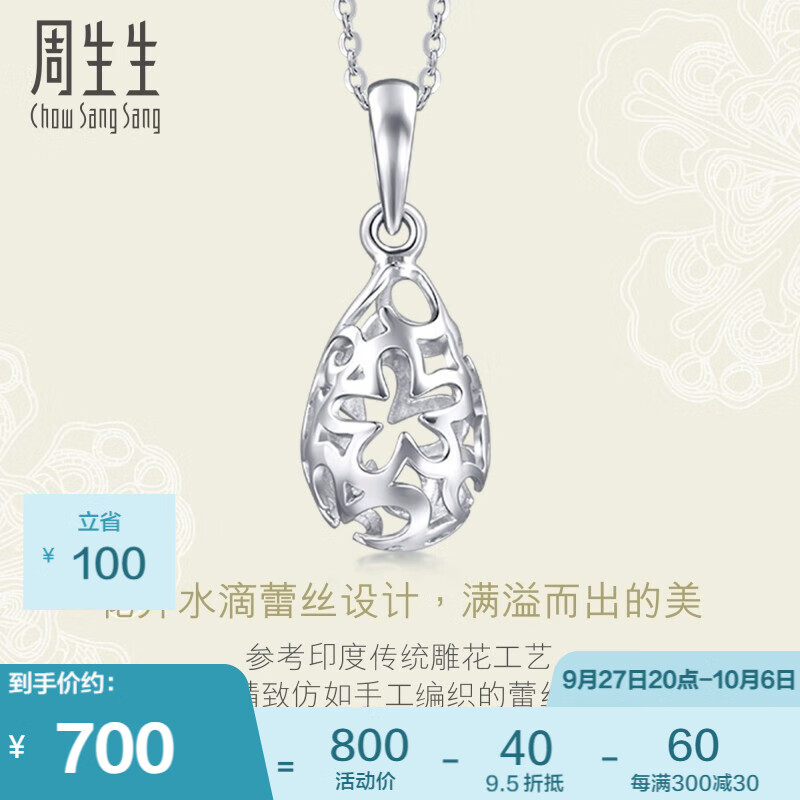 周生生 Pt950铂金蕾丝镂空花水滴铂金吊坠白金84195P定价怎么看?
