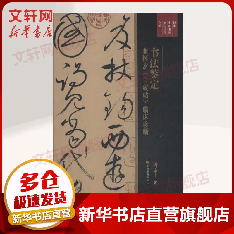 书法鉴定兼怀素《自叙帖》临床诊断