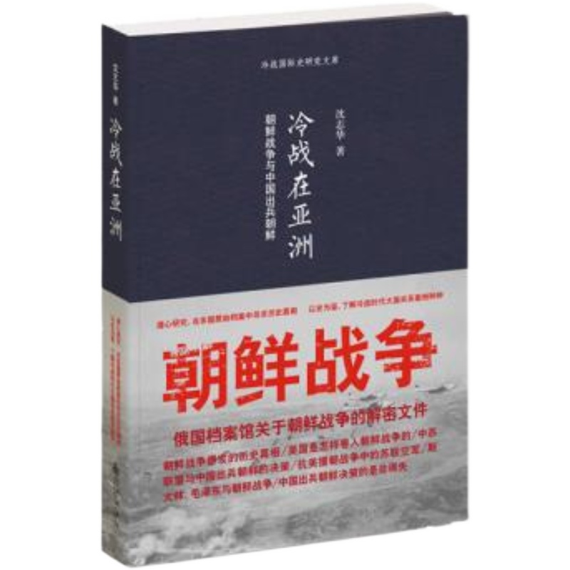 【正版】冷战在亚洲 朝鲜战争与中国出兵朝鲜 沈志华售价高于定价
