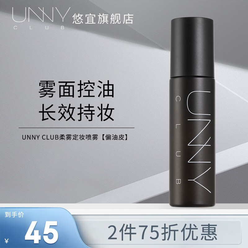 悠宜(unny club)定妆喷雾定妆干皮补水男女士学生定妆可代替蜜粉散粉 柔雾定妆喷雾(控油定妆)