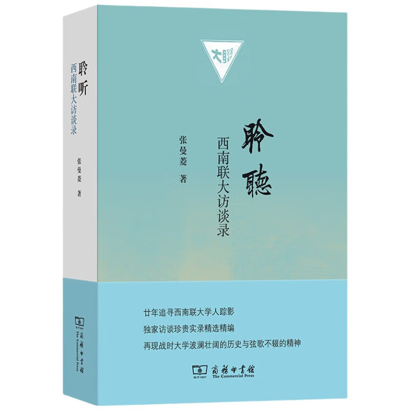 聆听：西南联大访谈录 珍贵历史见证张曼菱20年心血力作
