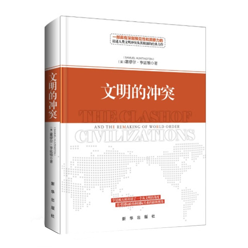 文明的冲突 精装 塞缪尔亨廷顿著 论述人类文明冲突及其根源 文明的冲突与世界秩序的重建 新华出版社 正版