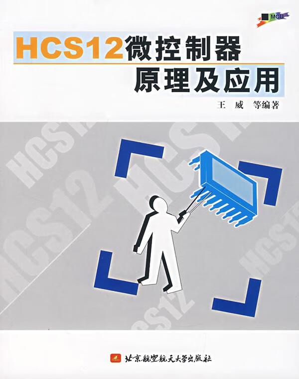 HCS12微控制器原理及应用 王威 等编