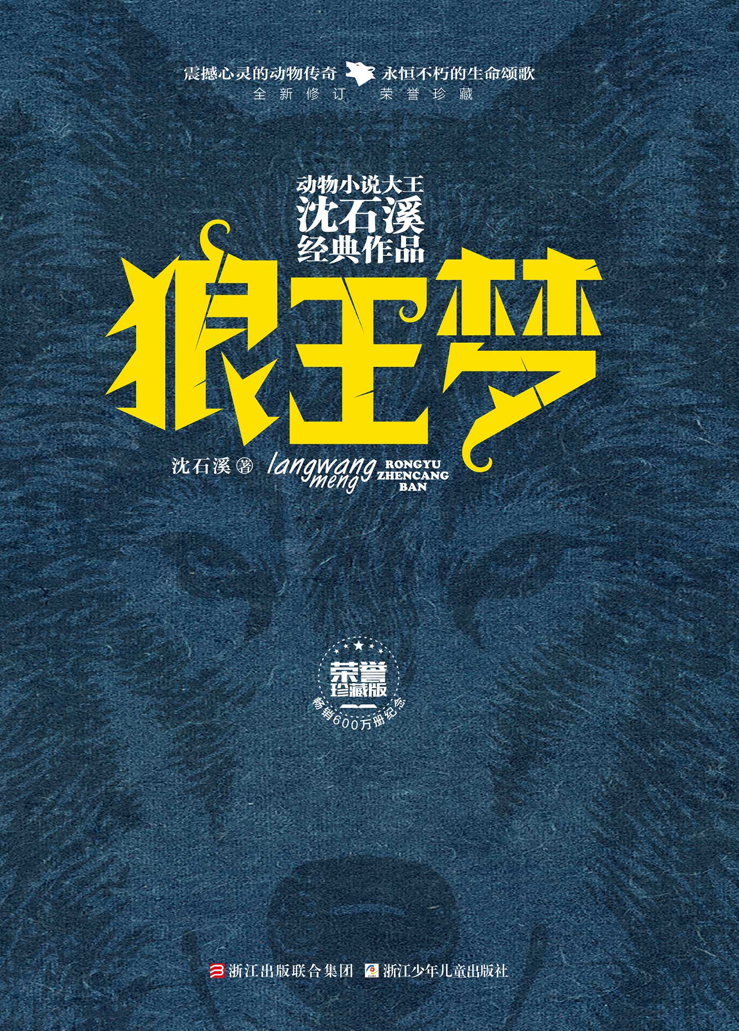 狼王梦(荣誉珍藏版(动物小说大王沈石溪经典作品)