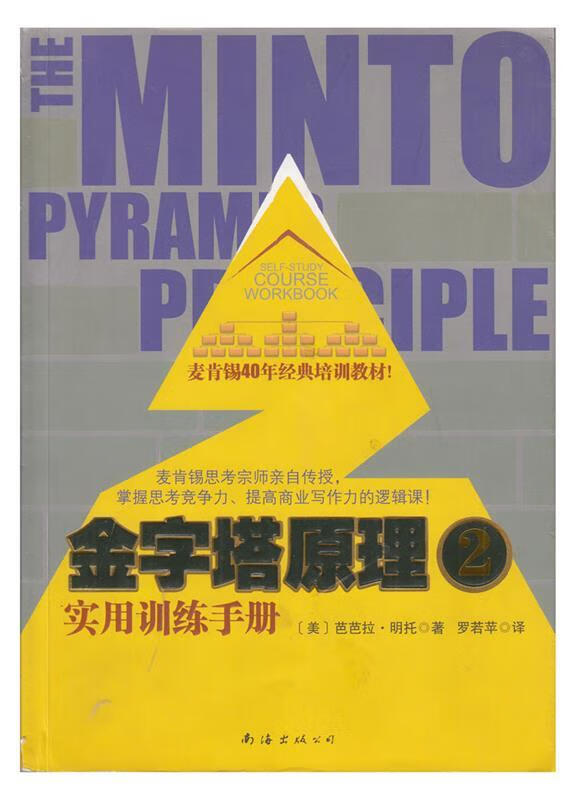 金字塔原理2【稀缺图书,放心购买】
