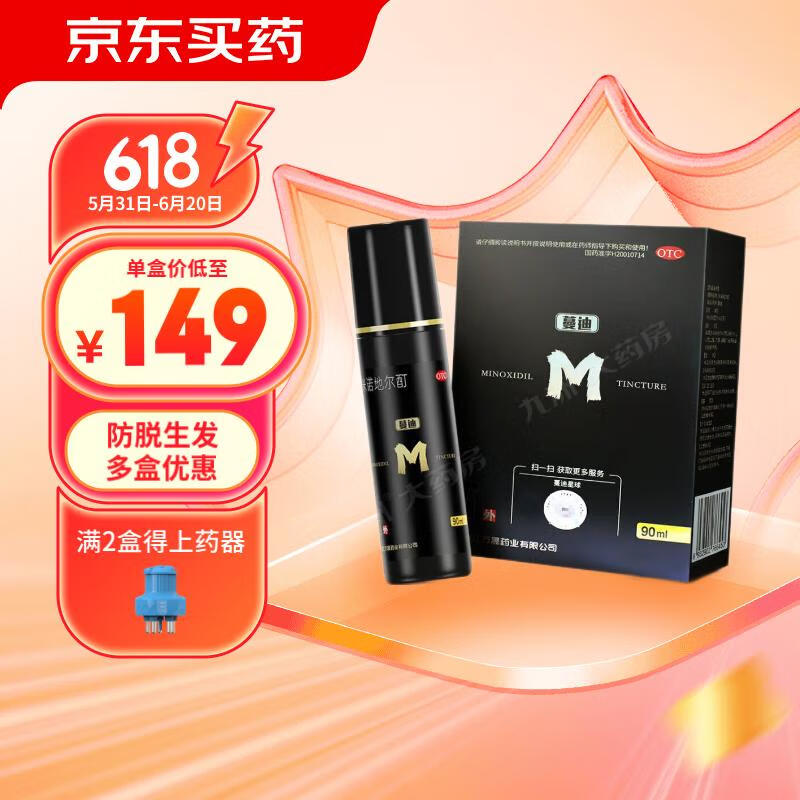 蔓迪 米诺地尔酊90ml 男性型脱发,斑秃  国药准字治脱发药品 2盒【3个