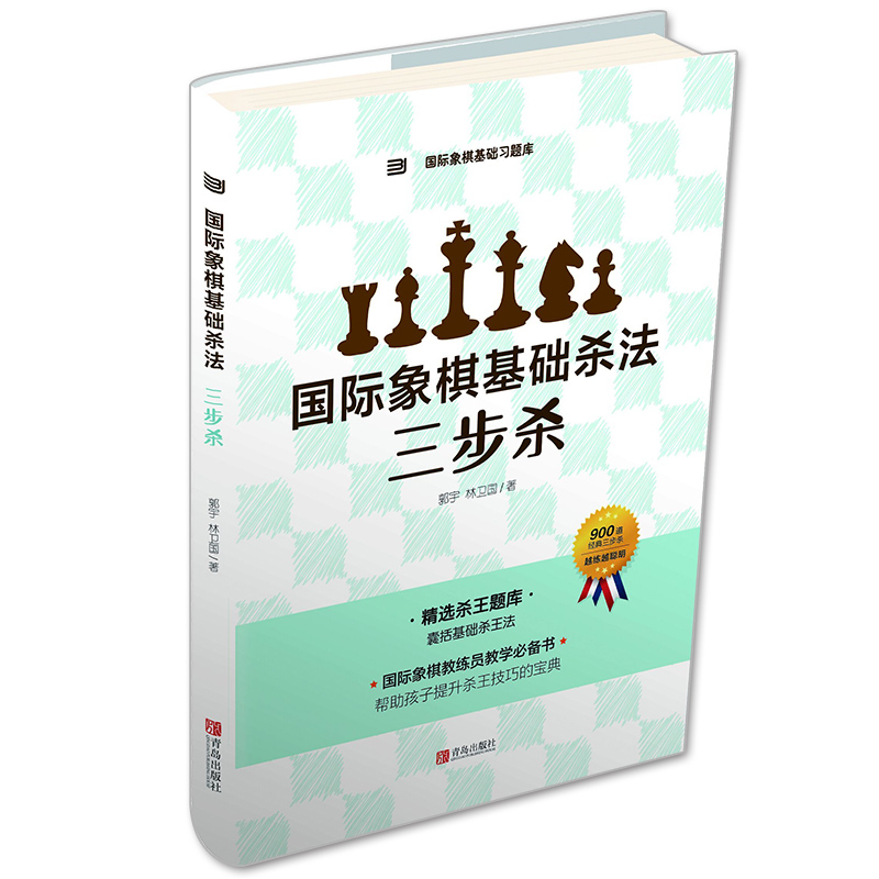 国际象棋基础习题库 国际象棋基础杀法 三步杀 由浅入深象棋入门教程练习题集 少儿象棋书籍 儿童象棋入