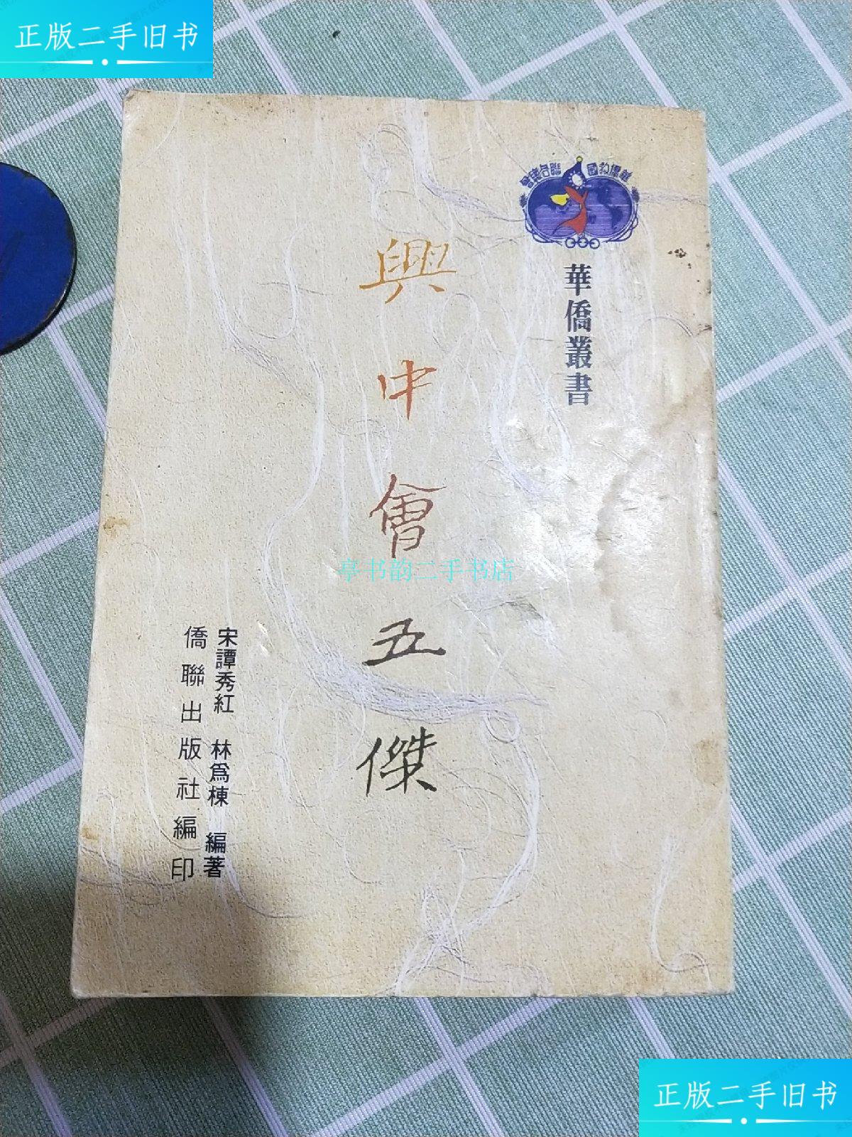 【二手9成新】兴中会五杰谭秀红 华侨出版社