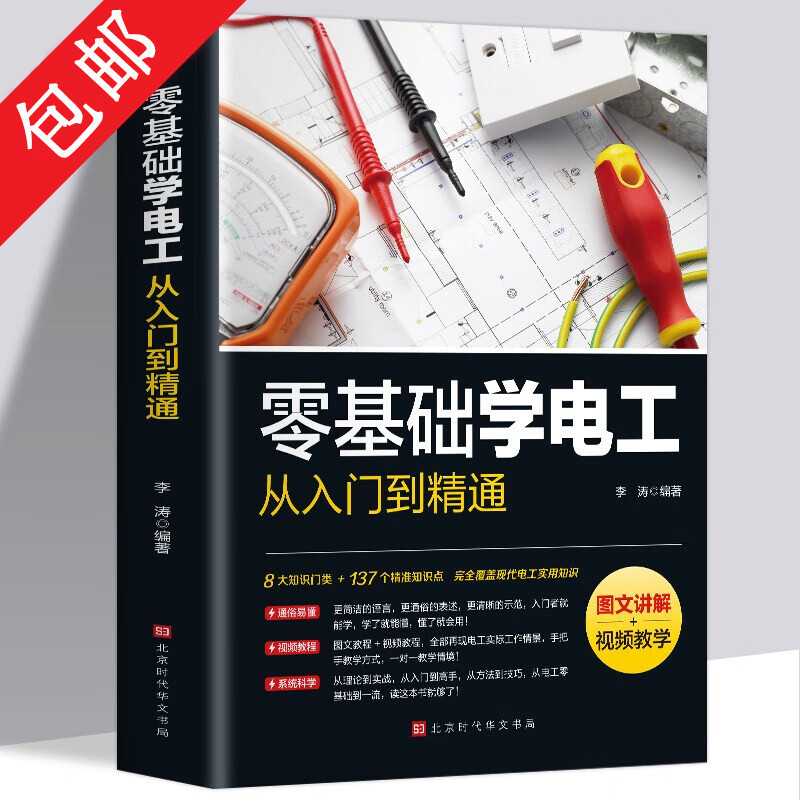 【包邮】电工手册 零基础学电工从入门到精通 电工线路技术手册 电工技术手册 电工识图技术手册  电工材料实用手册 零基础学电工从入门到精通 定价98