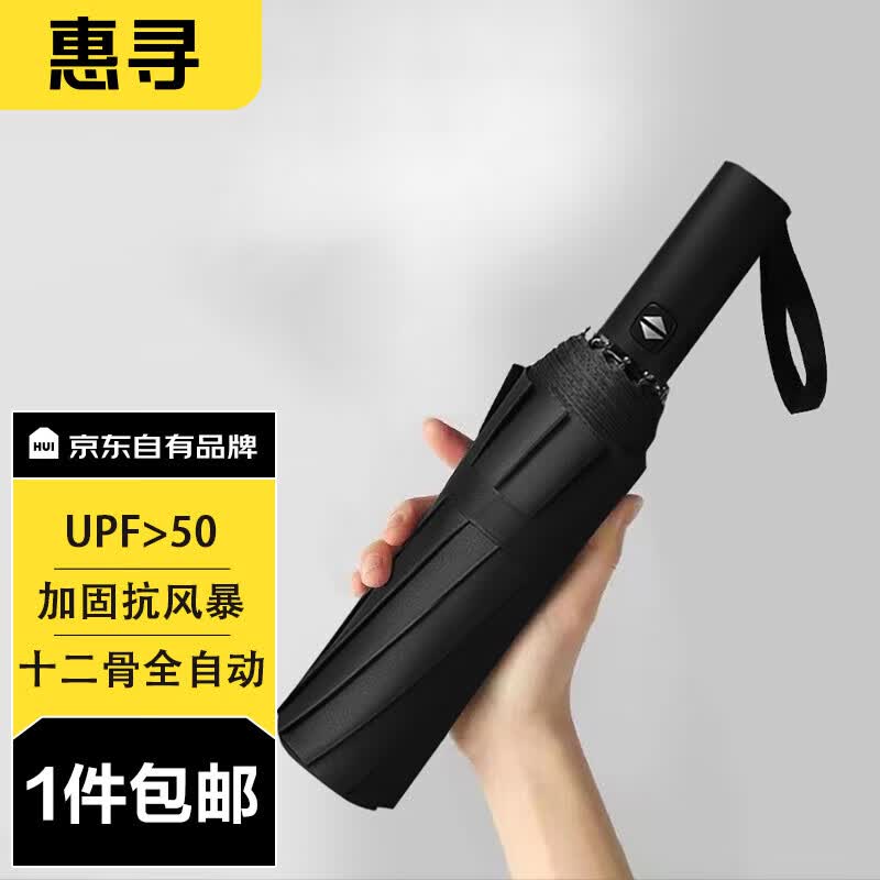 惠寻 京东自有品牌 12骨全自动雨伞 晴雨两用加大黑胶折叠伞 黑色使用感如何?