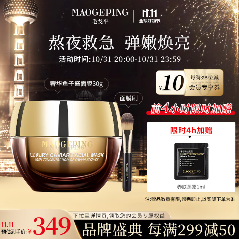 毛戈平奢华鱼子酱面膜30g补水涂抹式保湿修护提亮肤色送礼属于什么档次？