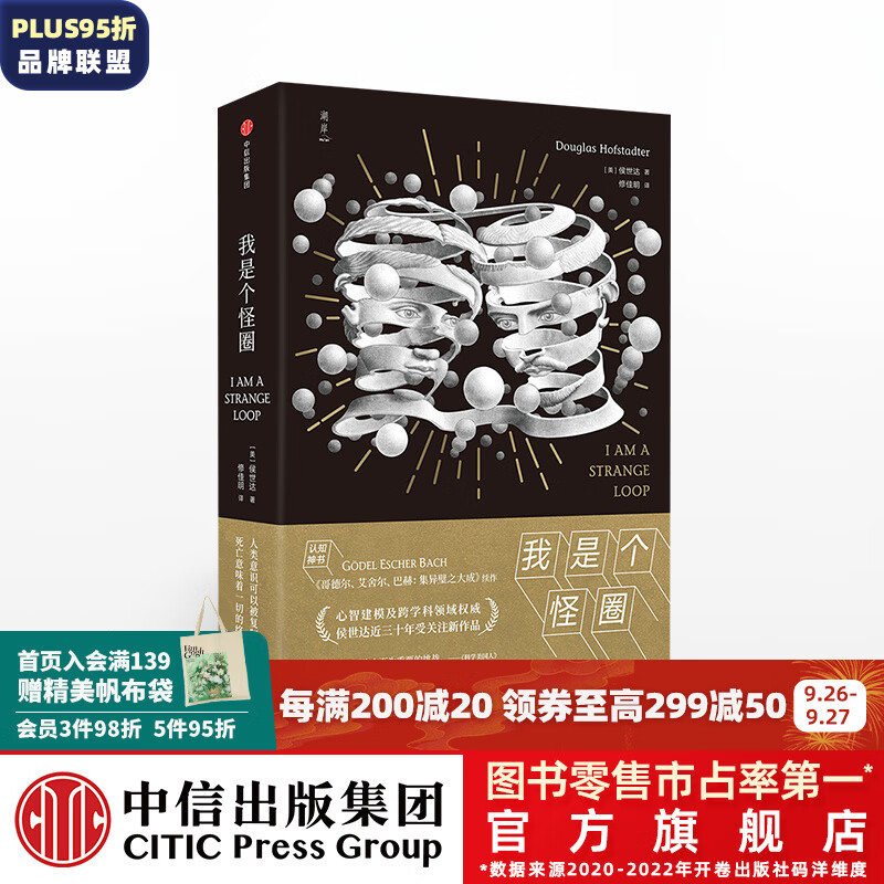 我是个怪圈 侯世达 哥德尔 艾舍尔 巴赫 集异璧之大成作者 中信出版社图书高性价比高么？