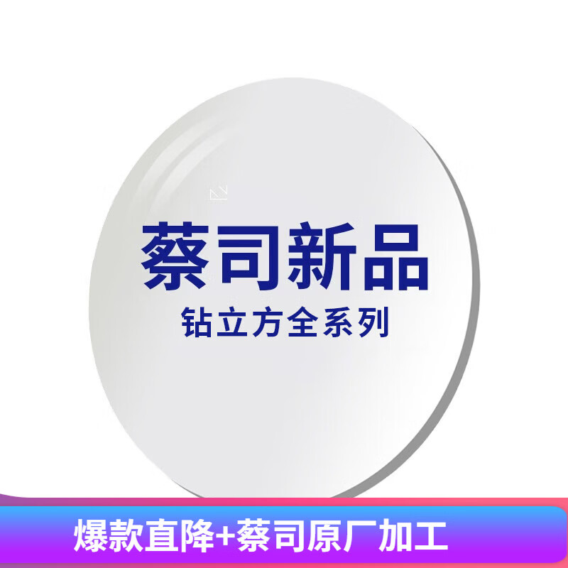 蔡司（ZEISS）近视眼镜ZeR镜片钻立方防蓝光铂金PLUS镜片单光铂金膜2片现片 蔡司ZeR钻立方铂金膜(一副价) 1.60(薄)高性价比高么？
