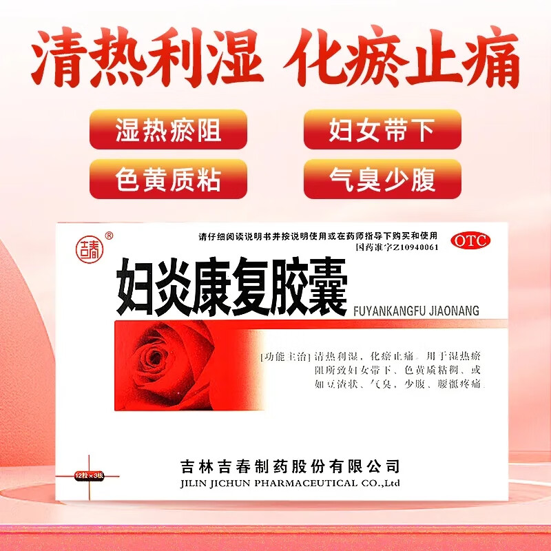 [吉春] 妇炎康复胶囊 0.