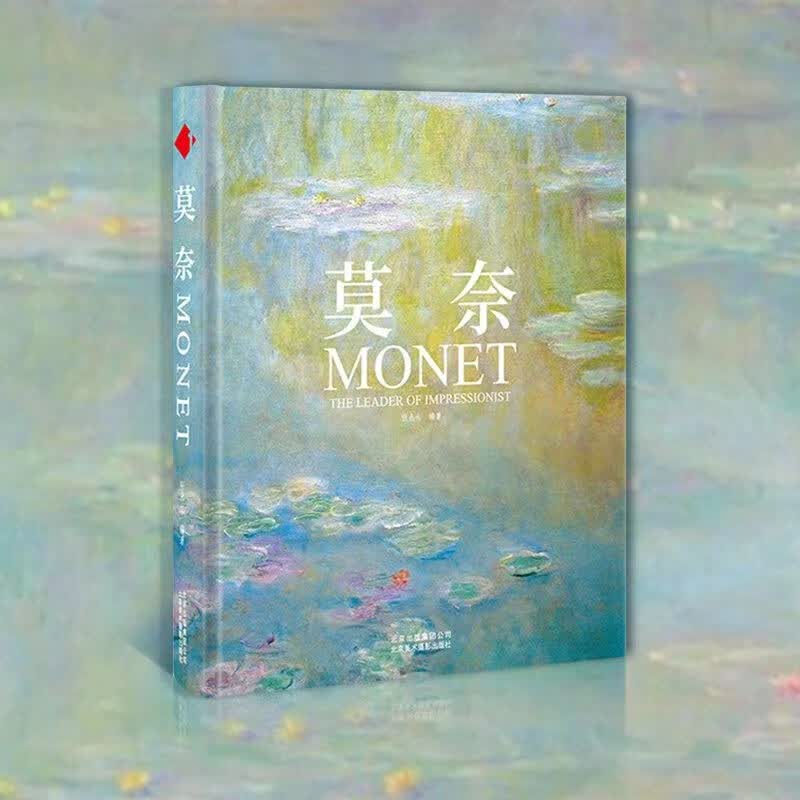 莫奈画册中文版 画集大开本作品集油画睡莲大师经典素描临摹JST