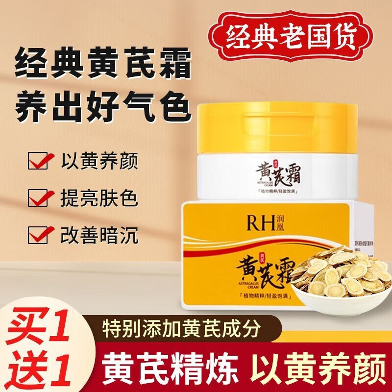rh黄芪霜老牌子国货经典护肤品养颜滋润保湿补水防 1瓶装滋润保湿黄芪