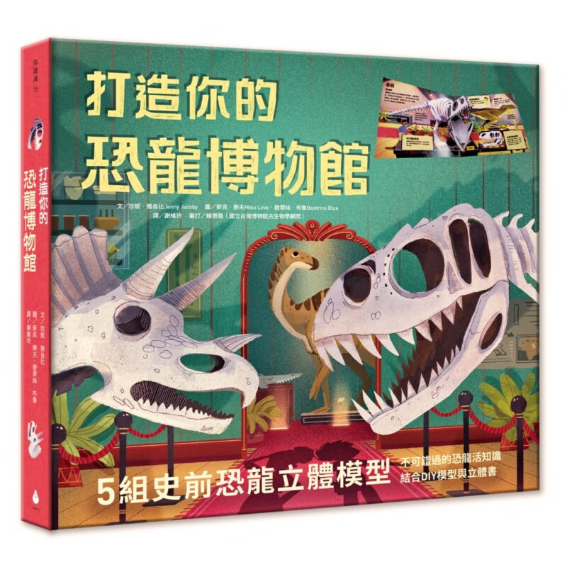 预订台版 打造你的恐龙博物馆（内含5组史前恐龙立体模型）儿童启蒙趣味游戏童书插画绘本书