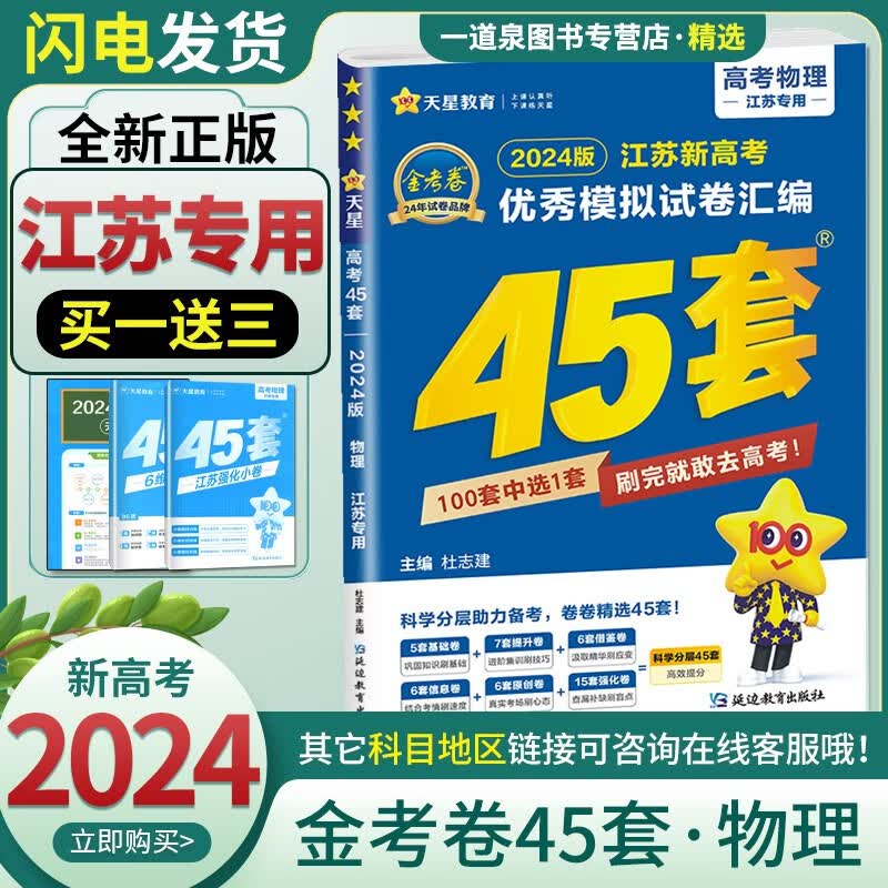 自选新高考2024正版金考卷45套高考优秀模拟试卷汇编语文数学英语物理化学生物政治地理历史 高考总复习模拟卷 高中专项提升训练 物理【江苏专用】怎么看?