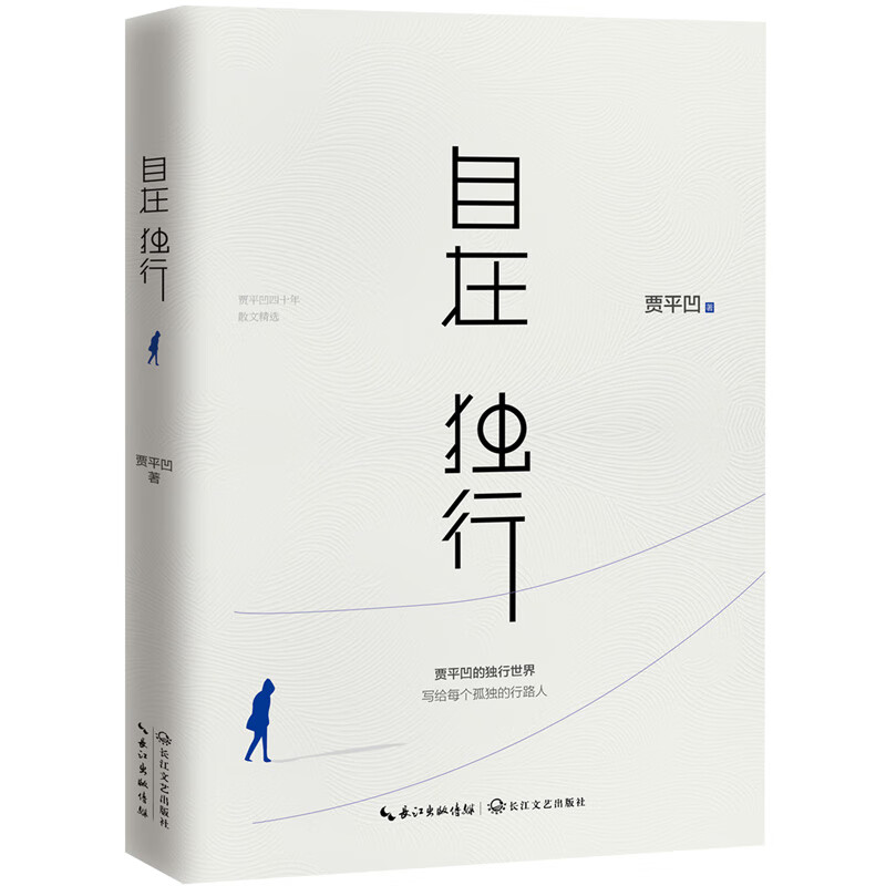 自在独行+愿人生从容 全套2册 陈坤荐贾平凹 2016新书 现当代文学散文随笔小说 成功激励心灵修养