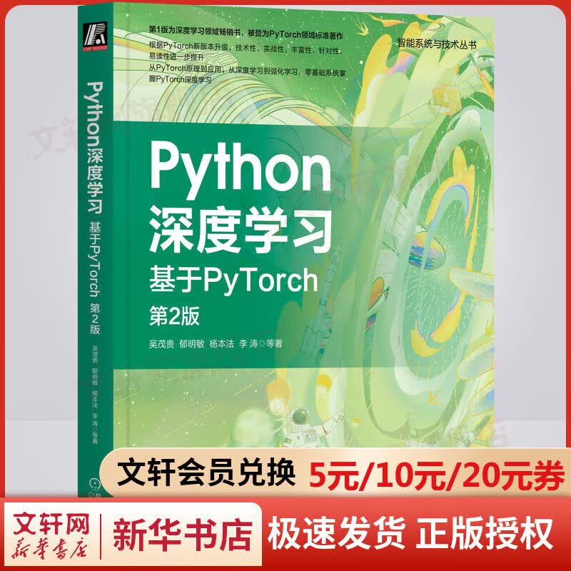 Python深度学习 基于PyTorch 第2版 图书
