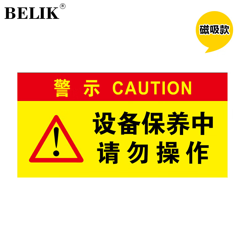 belik 设备保养中请勿操作 24*12cm   aq-27