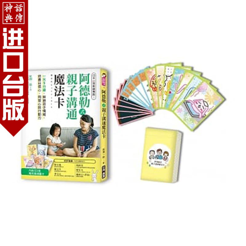 台版正版现货广厦书阿德勒式亲子沟通魔法卡：日本心理教练！原润一郎亲子教养生活教养