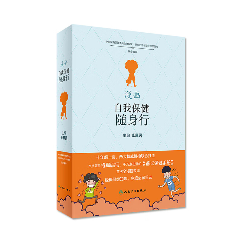 漫画自我保健随身行 张雁灵 主编 9787117242967 2017年5月生活类图书 人民卫生出版社