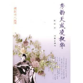 秀韵天成凌叔华