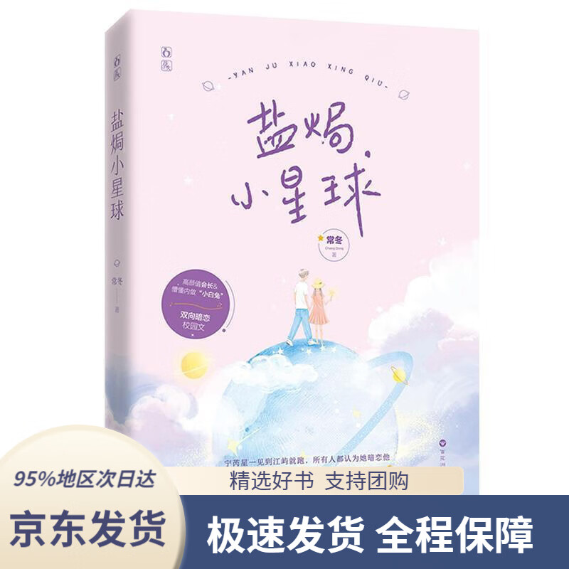【新华书店正版】盐焗小星球常冬,魅丽文化百花洲文艺出版社