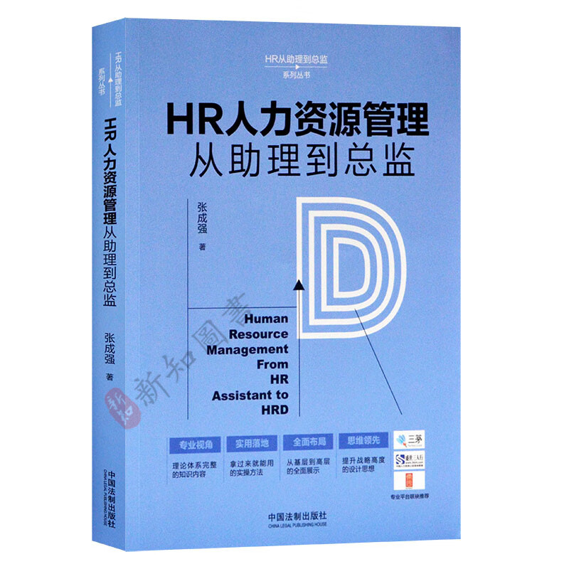 HR人力资源管理从助理到总监 HR从助理到总监系列丛书 企业人力资源管理