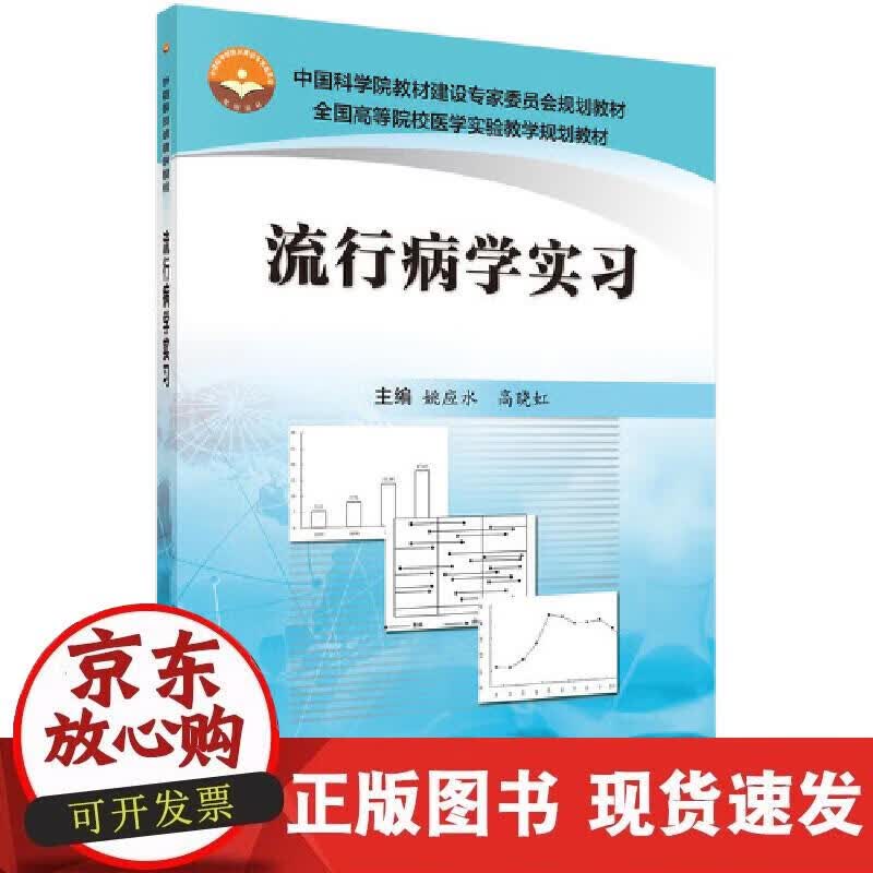 【正版现货】流行病学实习