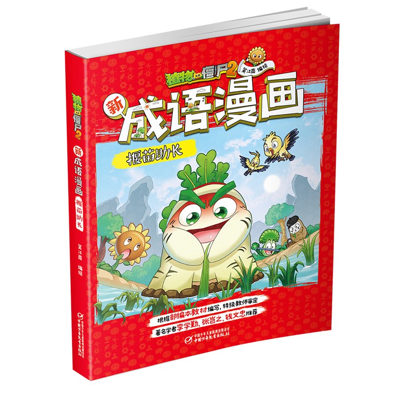 植物大战僵尸2新成语漫画·揠苗助长（2022年版）