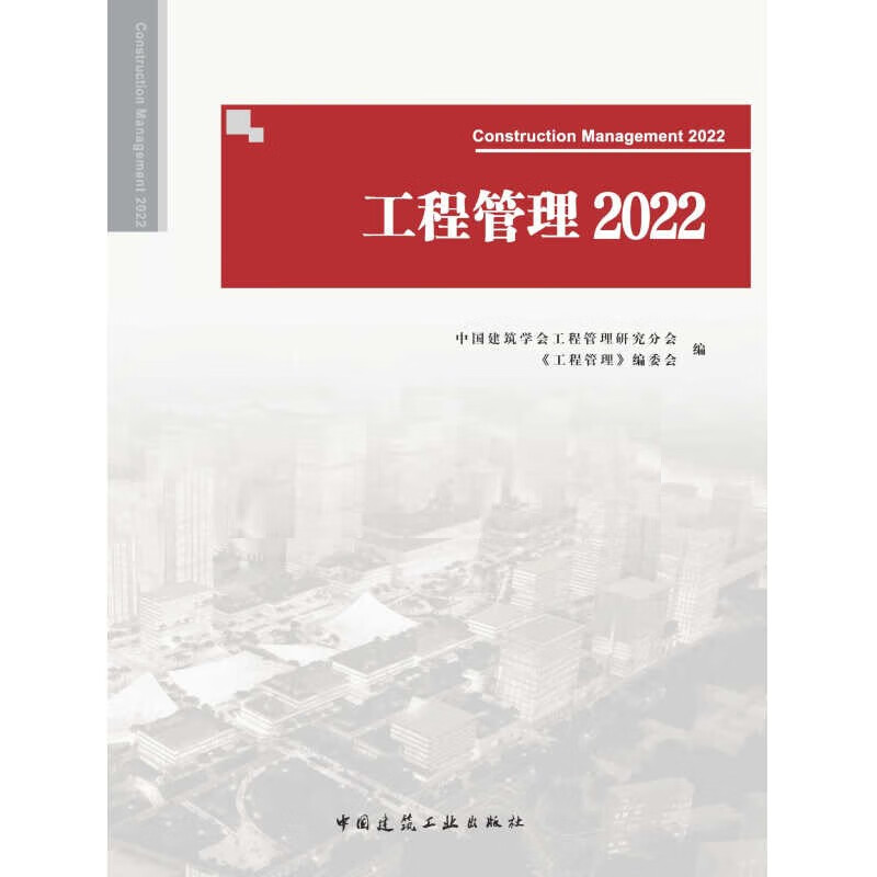 工程管理中国建筑工业9787112280490正版现货，正规发票，支持政采、企业购。SX