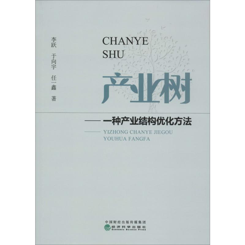 产业树——一种产业结构优化方法