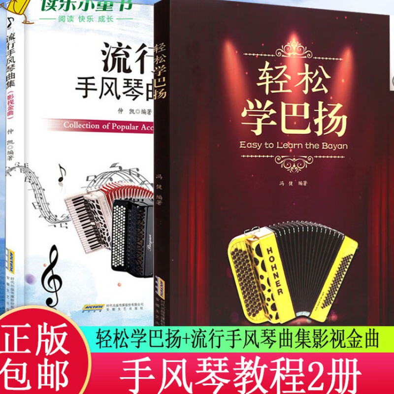 轻松学巴扬+流行手风琴曲集 影视金曲 手风琴教程 初学者自学入门基础教材书 手风琴学习练习曲谱书籍
