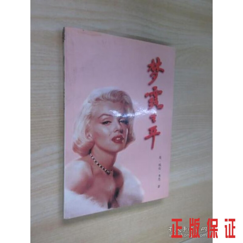 保证正版 可开发票！！梦露生平