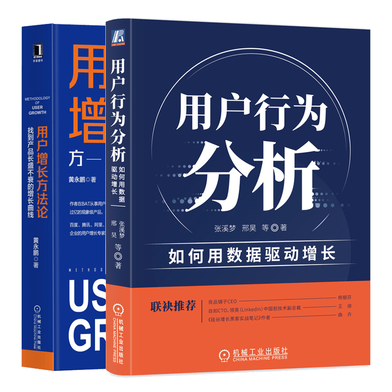 用户行为分析:如何用数据驱动增长+用户增长方法论 找到产品长盛不衰的增长曲线书 2册 预售