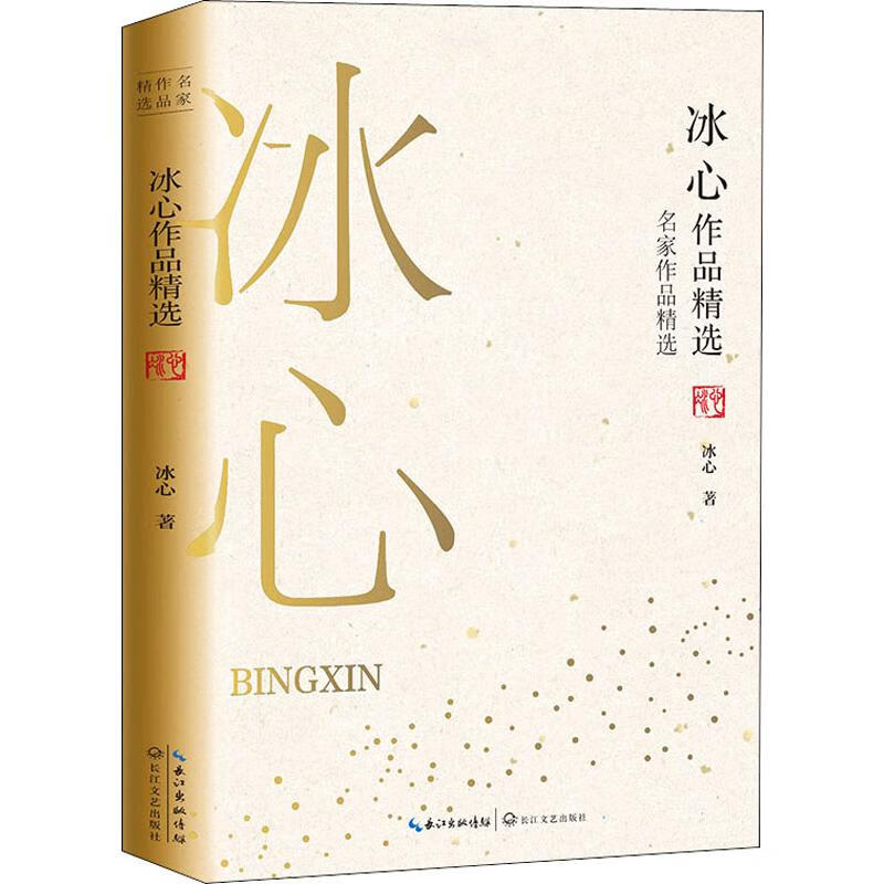 冰心作品精选