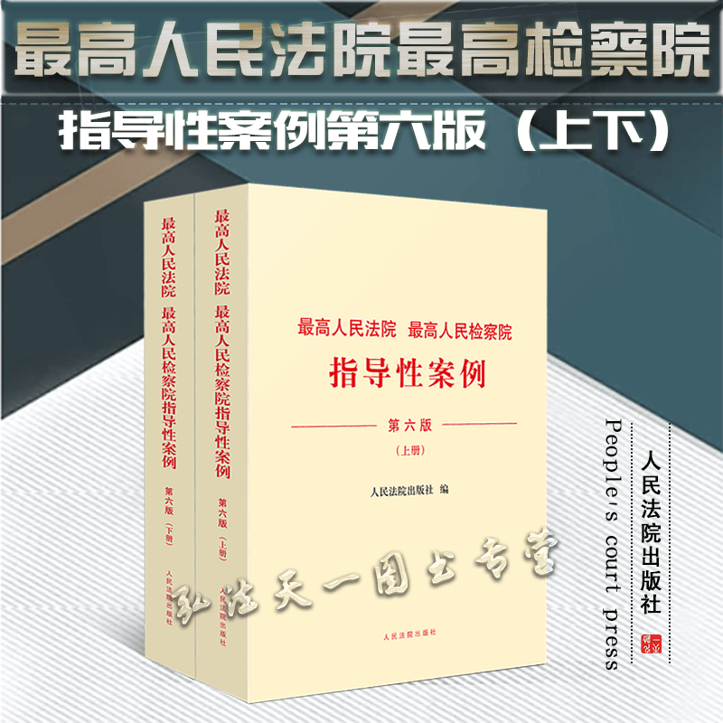 正版现货 2022新书 最高人民法院最高人民检察院指导性案例 上下册 第六版6版 人民法院出版社 9787510934742 套装2本