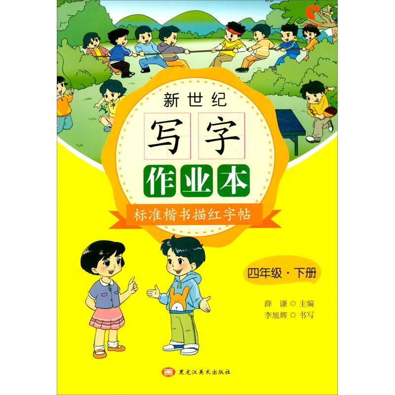 新世纪写字作业本（4下标准楷书描红字帖）