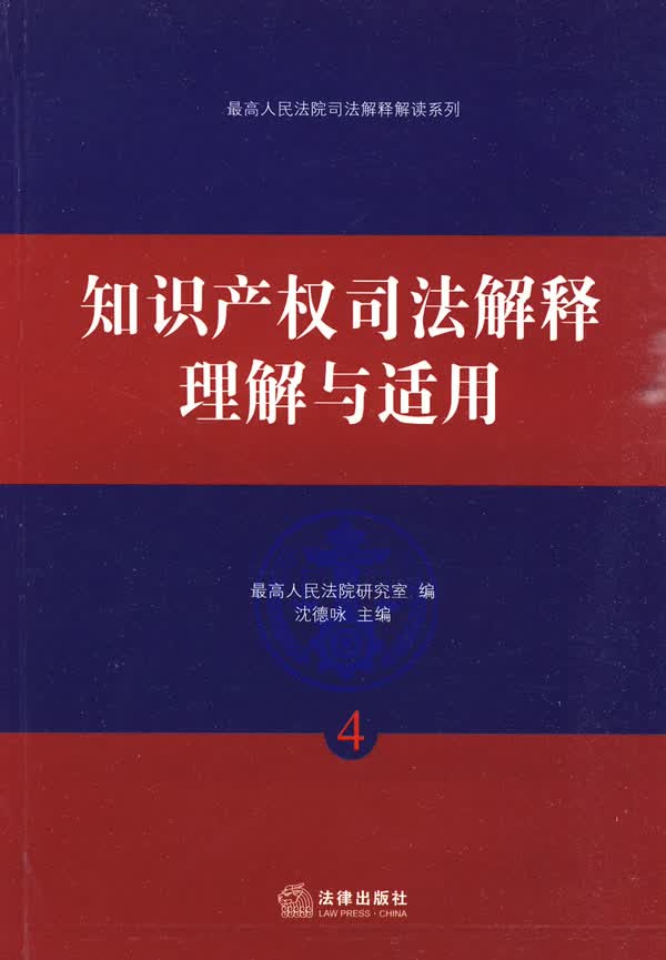 知识产权司法解释理解与适用