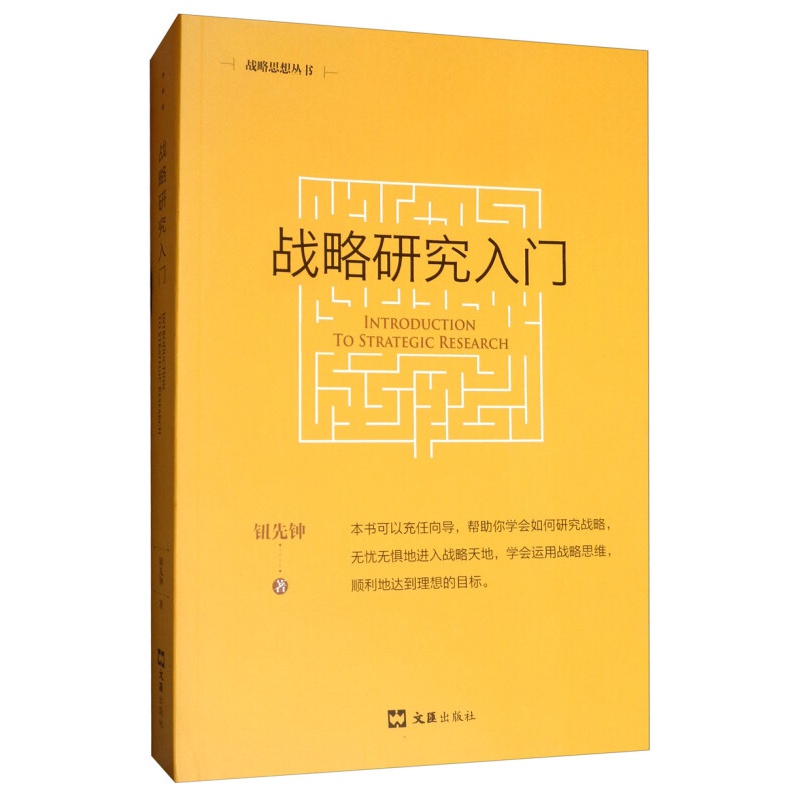 战略研究入门（新版）