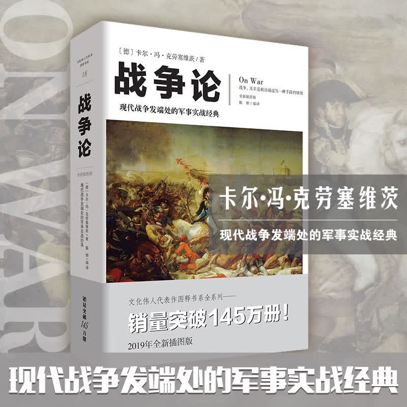 战争论（全新插图版）（文化伟人代表作书系）