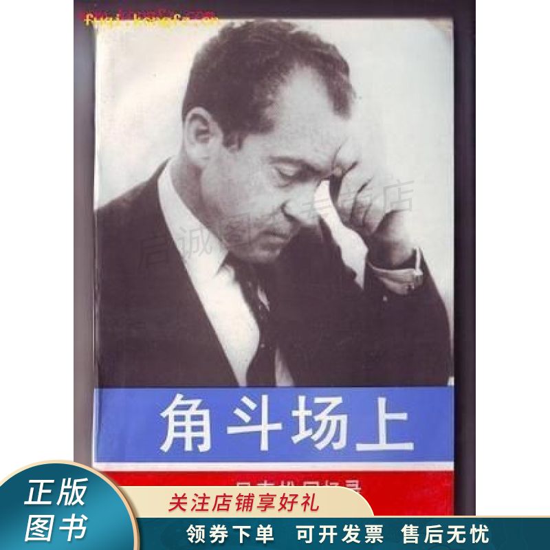 角斗场上：尼克松回忆录