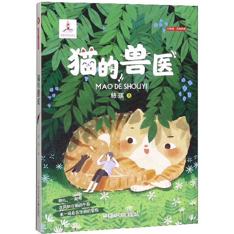 猫的兽医 慈琪 9787559717351 浙江少年~~