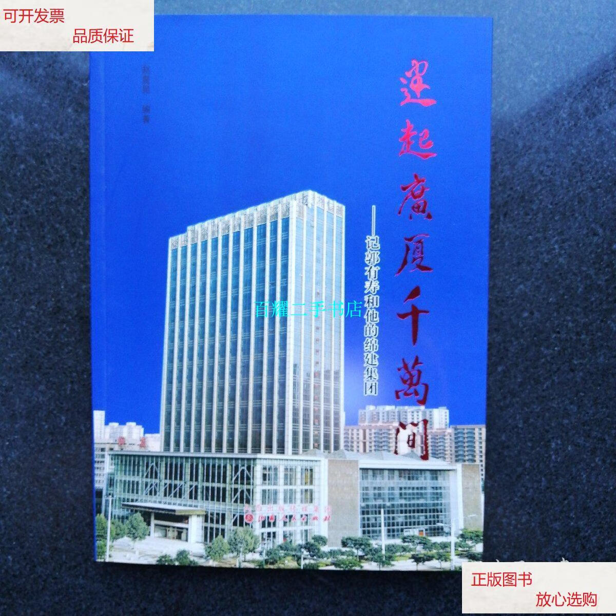 【二手9成新】建起广厦千万间——记郭有寿和他的绵建集团 /赵震坤