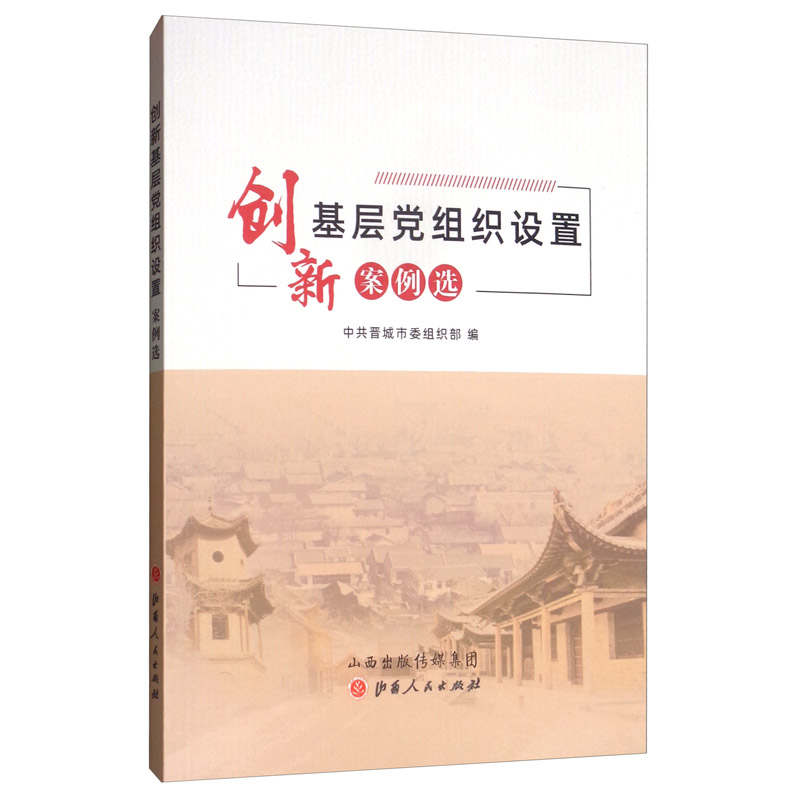 创新基层党组织设置案例选